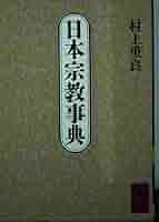 宗教学事典 宗教学事典 - 丸善出版 理工・医学・人文社会科学の専門書出版社